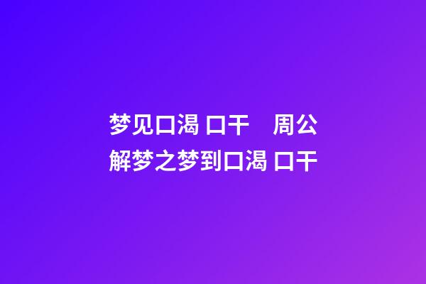 梦见口渴 口干　周公解梦之梦到口渴 口干